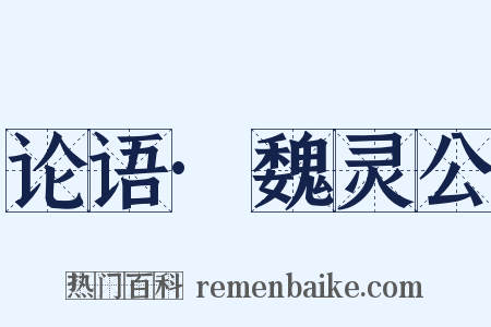 论语·魏灵公是什么意思的图片